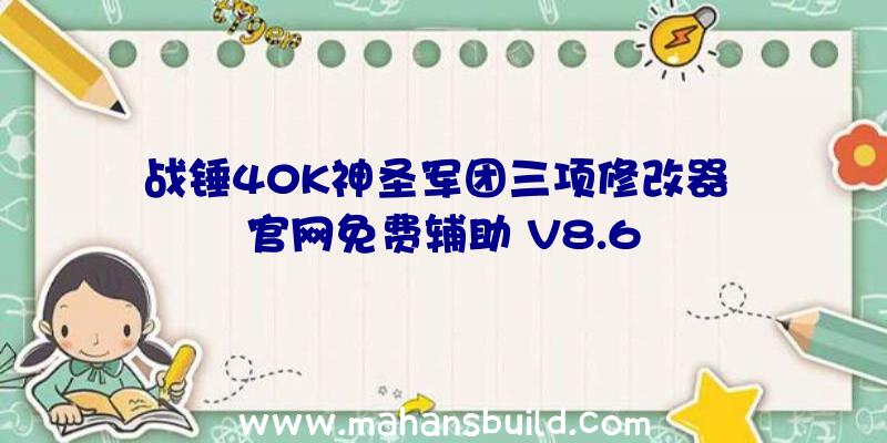 战锤40K神圣军团三项修改器